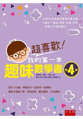 超喜歡！我的第一本趣味數學書：第4級