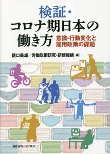 検証・コロナ期日本の働き方 意識・行動変化と雇用政策の課題 樋口美雄 労働政策研究・研修機構