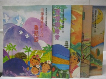 【書寶二手書T9／少年童書_YK2】高雄縣鄉土教材圖畫書_5冊合售_魯凱族等_附殼