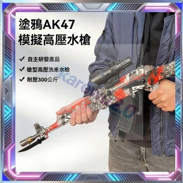 網紅洗車神器 炫彩變色龍 AK47洗車槍 高壓水槍 高壓清洗機 高壓水槍 高壓噴霧機 造型高壓水槍 夏天水槍 洗車工具