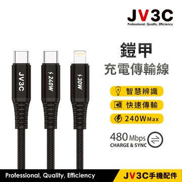 JV3C 鎧甲 編織充電傳輸線 適用 iPhone 快充線 PD USB Type-C 蘋果線 充電線 三星 華碩