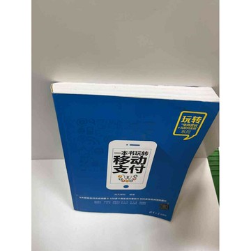 【雷根360免運】【送贈品】一本書玩轉移動支付(簡體) #7成新 #七成新【P-G1326】