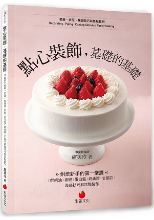 點心裝飾，基礎的基礎：烘焙新手的第一堂課-鮮奶油、香緹、蛋白霜、奶油霜、甘那許裝飾技巧和糕點製作