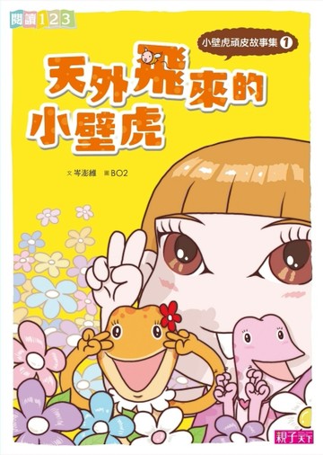 小壁虎頑皮故事集（1）：天外飛來的小壁虎[二手書_良好]