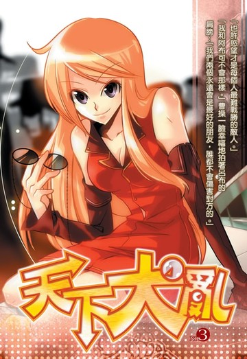 【電子書】天下大亂03末日