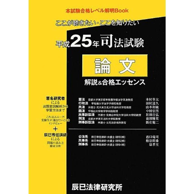 (本試験合格レベル解明Book)　司法誌験　論文解説合格エッセンス〈平成25年〉?ここが聴きたい・ここを知りたい　LINEショッピング