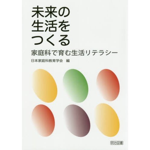 未来の生活をつくる 家庭科で育む生活リテラシー