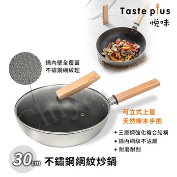 【Taste Plus】悅味不鏽鋼 網紋炒鍋 物理不沾 耐磨耐刮 30cm IH全對應(贈原廠鍋蓋)