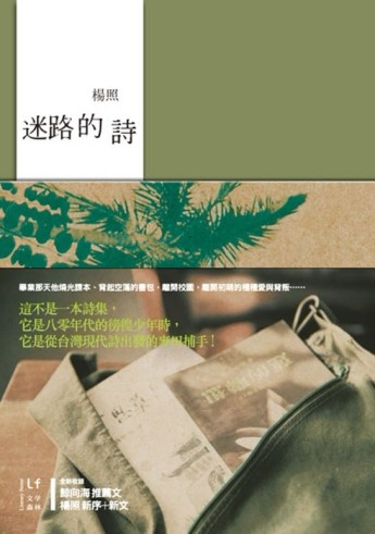 迷路的詩（首刷限量紀念版）[二手書_良好]