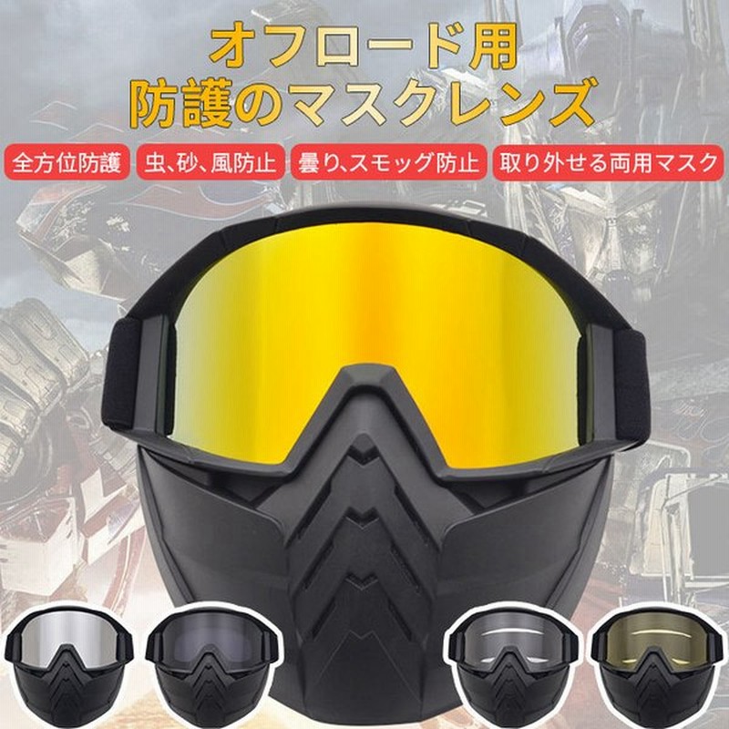 バイク用 ヘルメットマスク ゴーグル 取り外し可能 オフロード フェイス マスク バイクゴーグル 目保護 防塵 耐久性 Uvカット 軽量 防風 おしゃれ 通販 Lineポイント最大get Lineショッピング