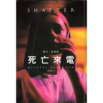 【華欣台大】《二手書│死亡來電》4710227301366～印刻～朱敬一