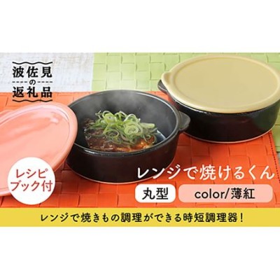 波佐見焼】レンジで焼けるくん（丸型）薄紅 レシピ付き 食器 皿 【西日本陶器】 [AC110] 波佐見焼 | LINEブランドカタログ