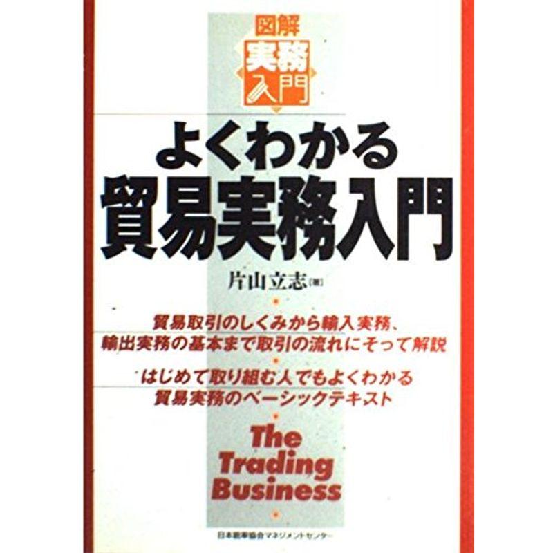 よくわかる貿易実務入門?図解実務入門 (実務入門シリーズ)