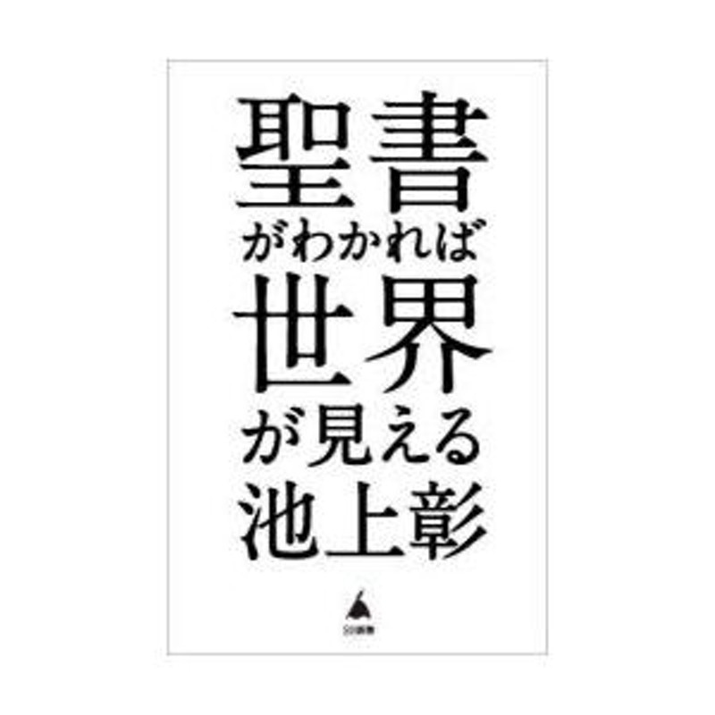 池上彰の宗教がわかれば世界が見える