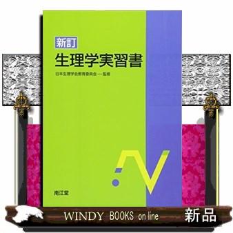 新訂生理学実習書