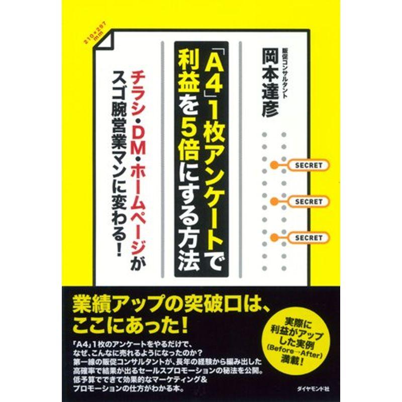 A4 アンケートで利益を5倍にする方法 チラシ・DM・ホームページがスゴ腕営業マンに変わる