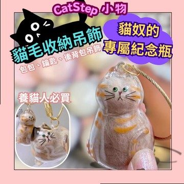 貓毛收納瓶 貓毛收集 貓毛吊飾 貓毛收納吊飾 貓咪吊飾 貓毛吊飾 寵物毛收集器 貓毛收納 貓毛收納器 包包吊飾 背包吊飾