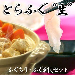 山陰境港産 とらふぐ（虎河豚 とらふぐ）生 ふぐちり・ふぐ刺しセット4〜5人前 送料無料（北海道・沖縄を除く）