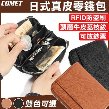 【COMET】RFID防盜日式分隔零錢包(分隔層分格硬幣包 零錢包 日幣錢包 日幣零錢包 防盜錢包/716)