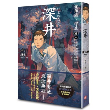 深井：案簿錄．浮生(卷六)