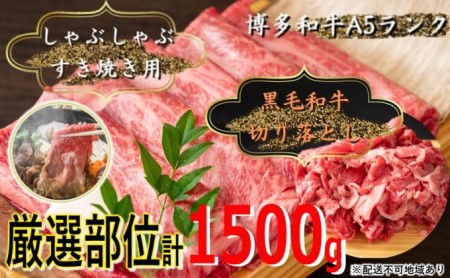 博多和牛A4～A5切り落し1ｋg しゃぶしゃぶ すき焼き500gセット 配送不可：離島