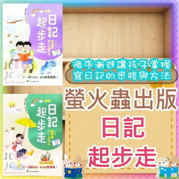 【JC書局】螢火蟲出版 國小 低年級 國語 啟蒙學習 日記起步走 (上) (下)
