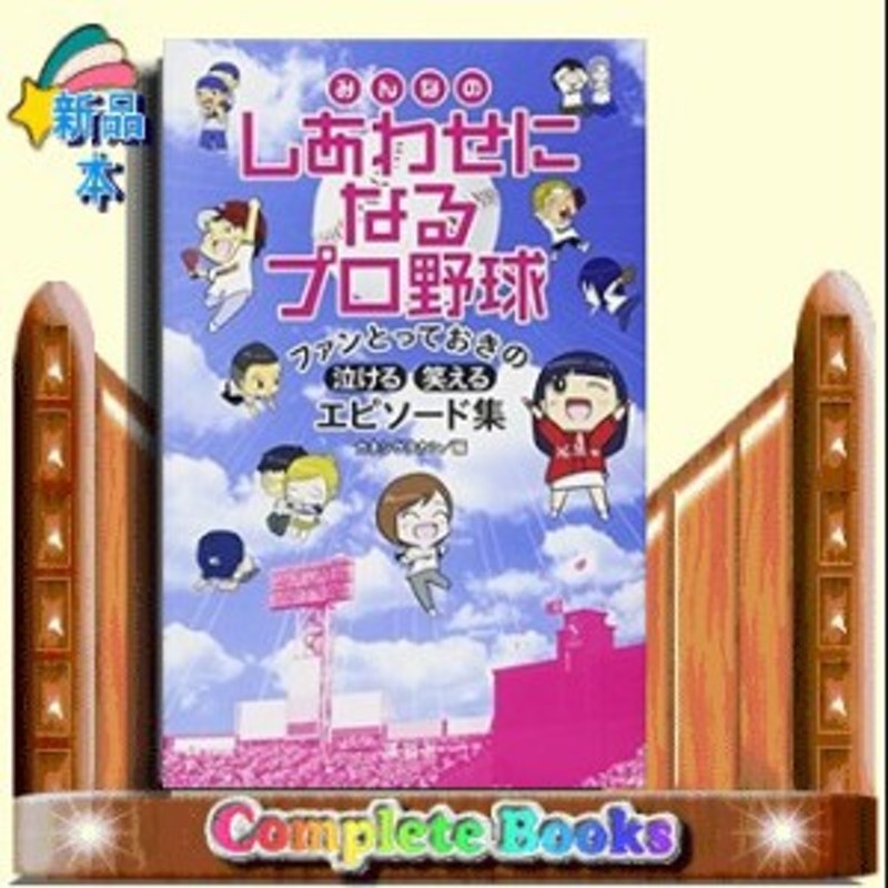 みんなのしあわせになるプロ野球ファンとっておきの泣ける 笑えるエピソード集カネシゲ タカシ 通販 Lineポイント最大1 0 Get Lineショッピング