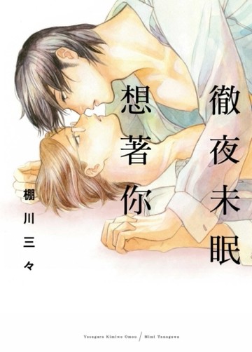徹夜未眠想著你（全）【TAAZE讀冊生活】