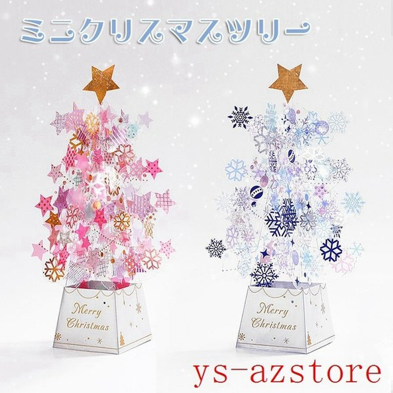 クリスマス ミニクリスマスツリー クリスマスカード 立体 子供 北欧 雑貨 おしゃれ 卓上 飾り ミニクリスマスツリー プレゼント 装飾 通販 Lineポイント最大0 5 Get Lineショッピング