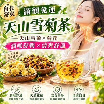 【茶韻堂】天山雪菊茶 菊花茶 花草茶 雪菊 菊花 台灣菊花 菊花乾 花茶 清新口氣 潤喉 下火茶 退火茶 辦公室 茶 茶