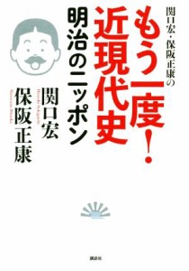  関口宏・保阪正康のもう一度！近現代史　明治のニッポン／関口宏(著者),保阪正康(著者)