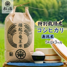 特別栽培米コシヒカリ 無洗米5kgx3ヶ月 縁起の竜王米全3回