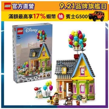 【LEGO樂高】迪士尼系列 43217 天外奇蹟之屋(皮克斯電影 模型)