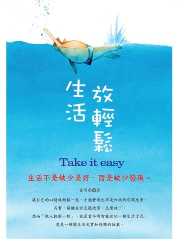 【電子書】生活放輕鬆