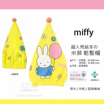 日本直送 B32 米飛 乾髮帽 miffy 米非 包髮巾 米菲兔 擦髮巾 米飛 兔超細纖維 吸水快乾抗菌防臭 正版日貨