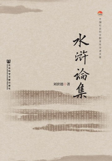 【電子書】水浒论集
