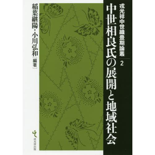 中世相良氏の展開と地域社会