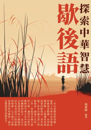 【電子書】歇後語：探索中華智慧