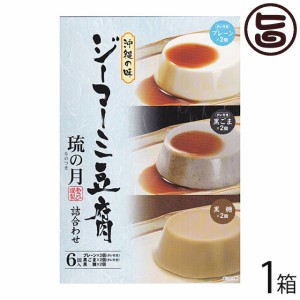 あさひ ジーマーミ豆腐 琉の月(るのつき) 黒糖 プレーン 黒ごま 各2カップ ×1箱 沖縄 人気 惣菜 デザート タレ付