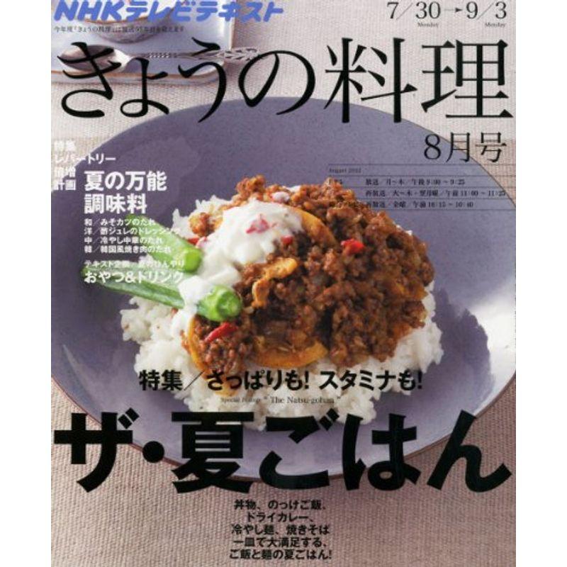 NHK きょうの料理 2012年 08月号 雑誌