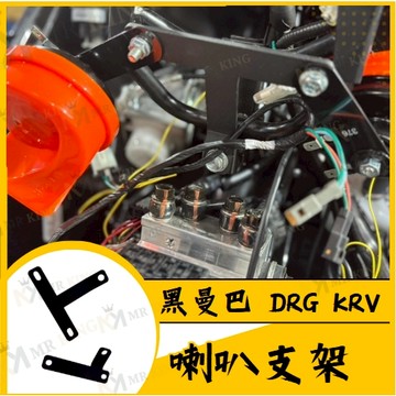 🔱 Mr king 🔱SYM DRG MMBCU 曼巴 DRG2 龍二代 喇叭支架 雙喇叭支架 曼巴喇叭改裝 KRV