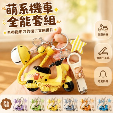 台灣出貨✨ 摩托車模型鑰匙扣 電動車鑰匙鏈 機車掛飾 包包掛件 創意金屬鑰匙圈 學生禮物 可愛造型 復古風格 2026