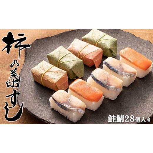 ふるさと納税 奈良県 吉野町 柿の葉すし　鯖鮭28個入り ひょうたろう 奈良県 名物 すし ずし 寿司 奈良 吉野