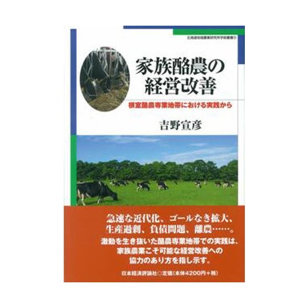 家族酪農の経営改善 根室酪農専業地帯における実践から