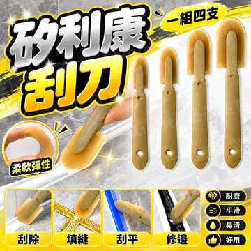 含稅出貨🔥矽利康刮刀 矽利康抹刀 4件套 填縫工具 填縫颳刀 刮膠器 璃膠刮膠板 修邊刮刀 刮板 抹膠填縫工具套