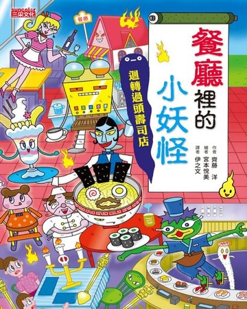【電子書】【小妖怪系列14】餐廳裡的小妖怪：迴轉過頭壽司店