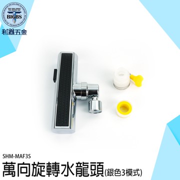 萬向水龍頭 廚房水龍頭 增壓水龍頭 水龍頭花灑 浴室水龍頭 廁所水龍頭 MAF3S 旋轉起泡器 防濺神器