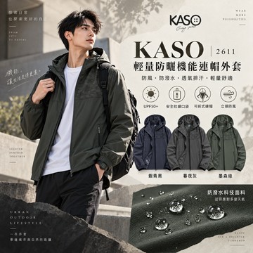 KASO輕量防曬機能連帽外套 防風外套 涼感外套 冰絲外套 運動外套 休閒外套 2611
