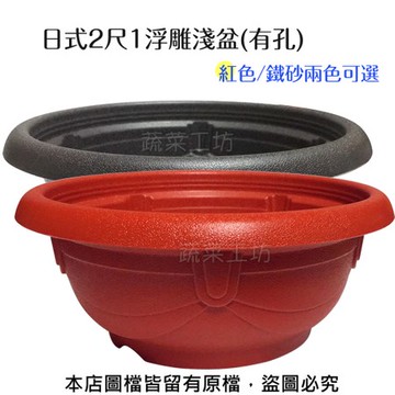 日式2尺1浮雕淺盆(有孔.外銷日本款) 紅色/鐵砂兩色可選鐵砂色
