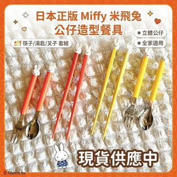 🔥【批發日本】現貨快出-電子發票 日本 Miffy 米飛兔 公仔造型餐具 筷子 湯匙 叉子 不鏽鋼餐具 兒童餐具 環保🔥